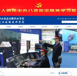 湖北铁道运输职业学院（武汉铁路技师学院）