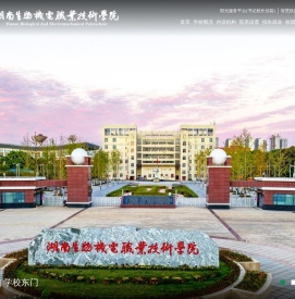湖南生物机电职业技术学院