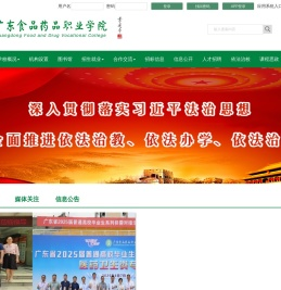广东食品药品职业学院