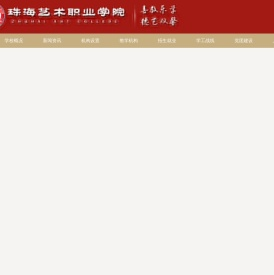 珠海艺术职业学院