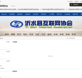 沂水县互联网协会