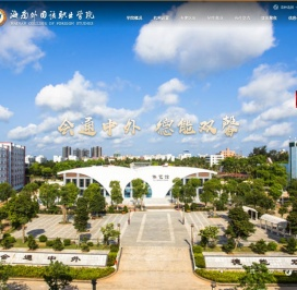 海南外国语职业学院
