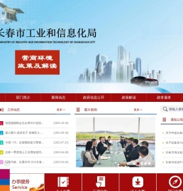 长春市工业和信息化局