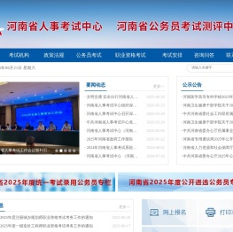 河南省人事考试中心