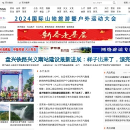 亮点黔西南