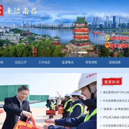 廉洁南昌网
