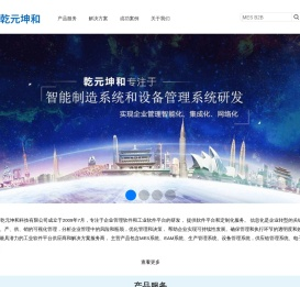 乾元坤和专注于MES系统