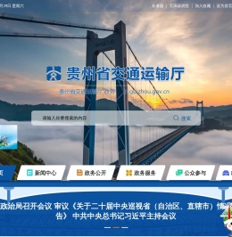 贵州省交通运输厅门户网站