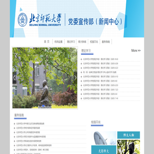 北京师范大学党委宣传部