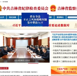 吉林省纪委省监委