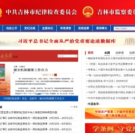 吉林市纪委监委网站