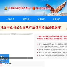 四平市纪委监委网站