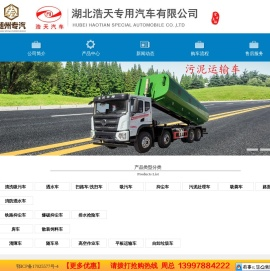 湖北浩天专用汽车有限公司官方网站