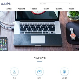 金龙机电股份有限公司