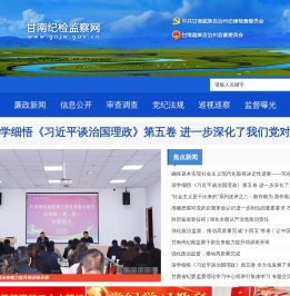甘南藏族自治州纪检监察网