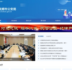 抚顺市公安局