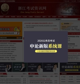 浙江公务员考试网
