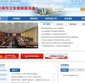 芜湖市卫生健康委员会