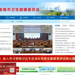 淮南市卫生健康委员会