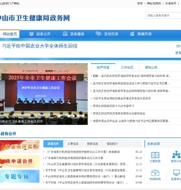 中山市卫生健康局政务网站