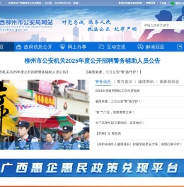 广西柳州市公安局网站
