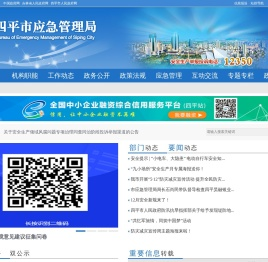 四平市应急管理局
