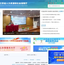 江苏省人力资源和社会保障厅