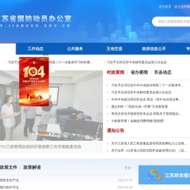 江苏省国防动员办公室