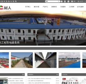 福建树人活动房集团有限公司