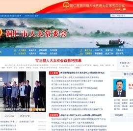 铜仁市人民代表大会常务委员会