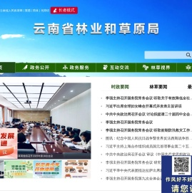 云南省林业和草原局