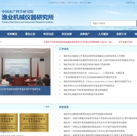 中国水产科学研究院渔业机械仪器研究所网站