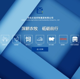 兰宝牧业丨兰宝集团丨河北兰宝农牧集团有限公司