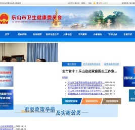 乐山市卫生健康委员会