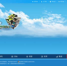南海教育云平台