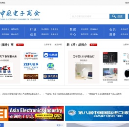 中国电子商会│China