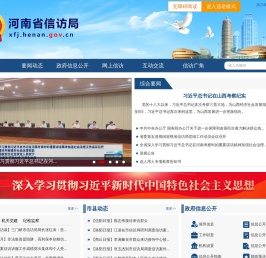 河南省信访局