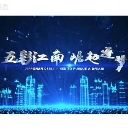 无锡江南电缆有限公司