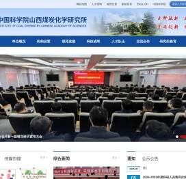 中国科学院山西煤炭化学研究所