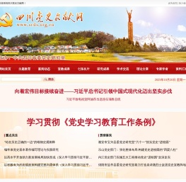 四川党史文献网