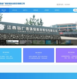 江西省广德环保科技股份有限公司