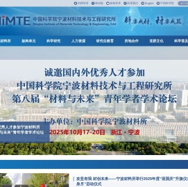 中国科学院宁波材料技术与工程研究所（简称宁波材料所）