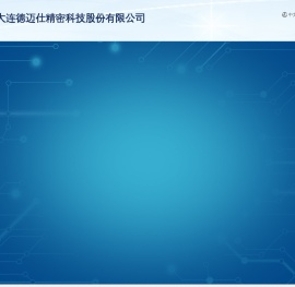 大连德迈仕精密科技股份有限公司