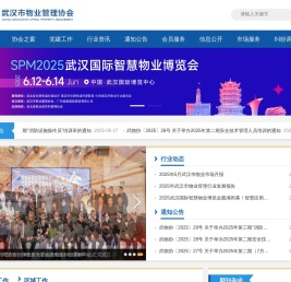 武汉市物业管理协会