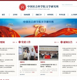 中国社会科学院文学研究所