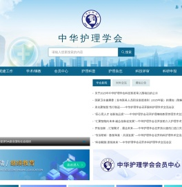 中华护理学会