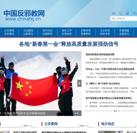 中国反邪教网