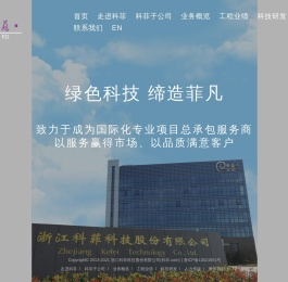 浙江科菲科技股份有限公司
