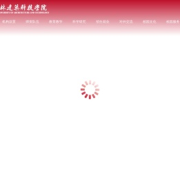 吉林建筑科技学院
