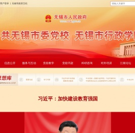 中共无锡市委党校